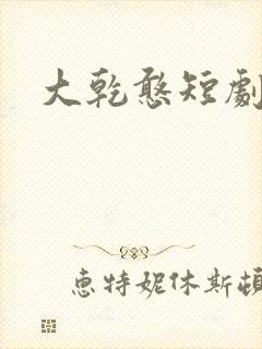 大乾憨短剧婿