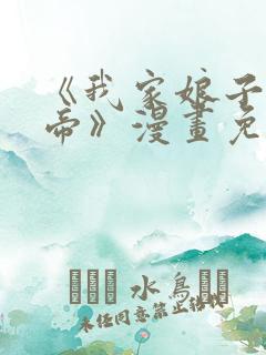 《我家娘子是女帝》漫画免费观看