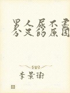 男人尿不尽,尿分叉的原因