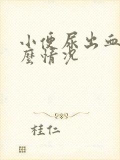 小便尿出血是什么情况