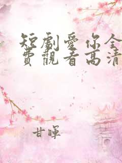 短剧爱你全集免费观看高清