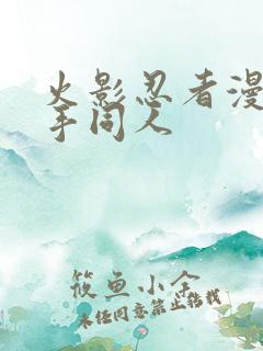 火影忍者漫画纲手同人