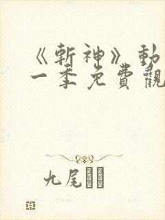 《斩神》动漫第一季免费观看全集