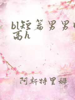bl短篇男男肉高h