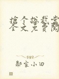 抢个总裁当爹地全文免费阅读全文