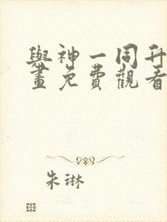 与神一同升级漫画免费观看下拉六漫画