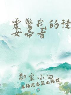 震惊我的徒弟是女帝看