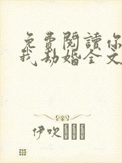 免费阅读你结婚我劫婚全文