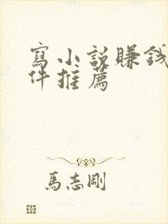 写小说赚钱的软件推荐