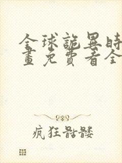 全球诡异时代漫画免费看全