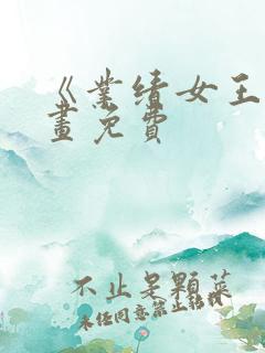 《业绩女王》漫画免费