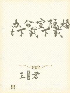 办公室隐婚txt下载下载