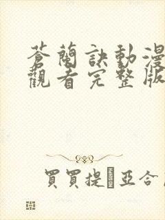 苍兰诀动漫免费观看完整版