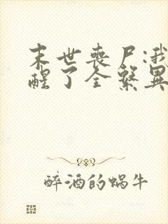 末世丧尸:我觉醒了全系异能小说在线观看