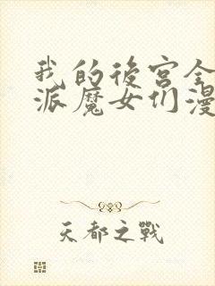我的后宫全是反派魔女们漫画