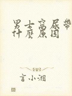 男士窝尿带血是什么原因