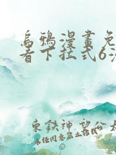 乌鸦漫画免费观看下拉式6漫画