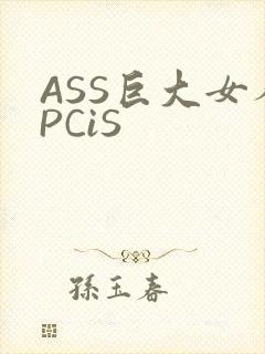 ASS巨大女人PCiS