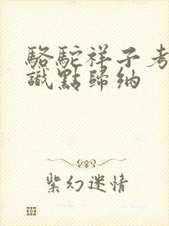 骆驼祥子考点知识点归纳