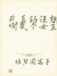 我真的没想重生啊几个女主