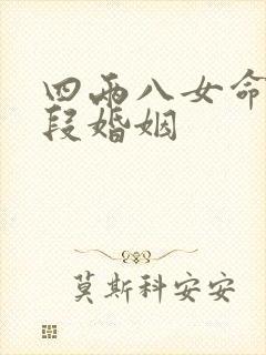 四两八女命有几段婚姻