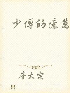 少傅的亿万甜妻