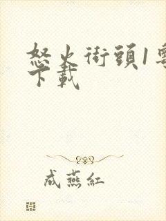 怒火街头1粤语下载