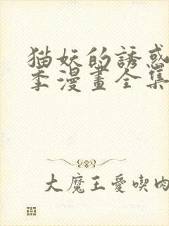 猫妖的诱惑第二季漫画全集免费观看