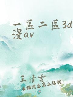 一区二区3d动漫av