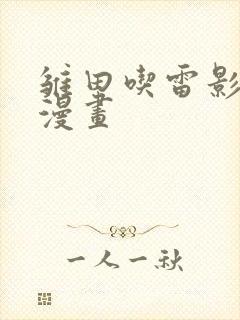 雏田吃雷影大狙漫画