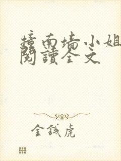 撞南墙小姐免费阅读全文