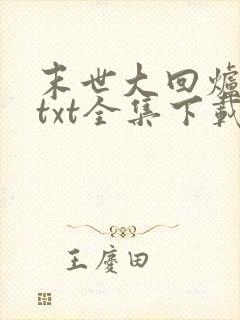 末世大回炉小说txt全集下载