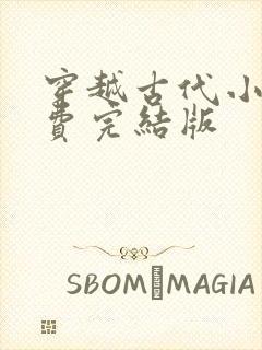 穿越古代小说免费完结版