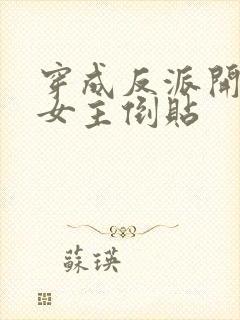 穿成反派开局被女主倒贴