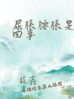 尿胀腰胀是怎么回事