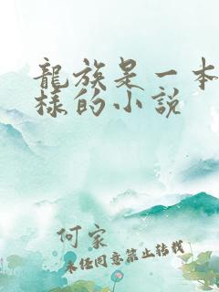 龙族是一本什么样的小说
