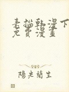 素描韩漫下拉式免费漫画