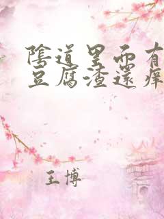 阴道里面有白色豆腐渣还痒