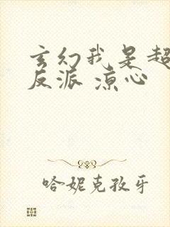 玄幻我是超级大反派 凉心