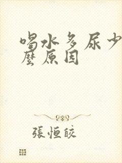 喝水多尿少是什么原因