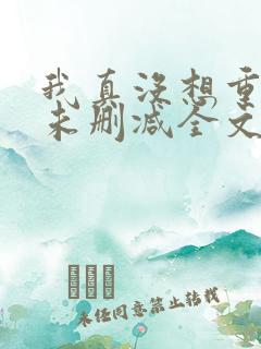 我真没想重生啊未删减全文
