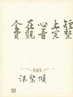 全在心上短剧免费观看完整版