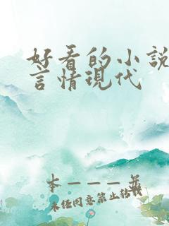 好看的小说推荐言情现代