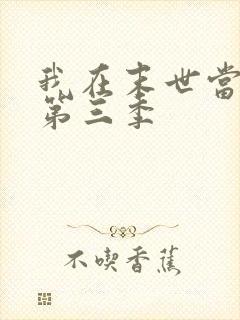 我在末世当僵尸第三季