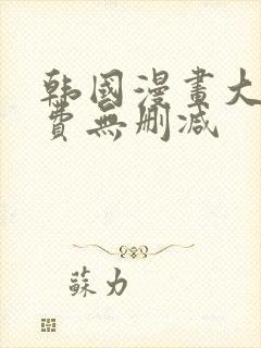 韩国漫画大全免费无删减