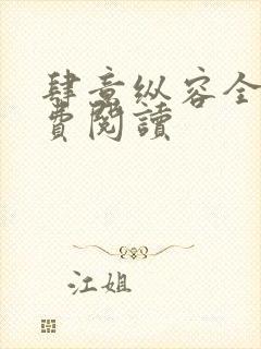 肆意纵容全文免费阅读