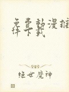 免费动漫推荐软件下载