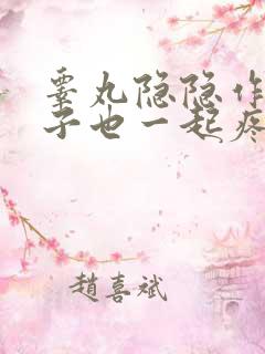 睾丸隐隐作痛肚子也一起疼