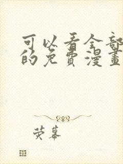 可以看全部漫画的免费漫画软件