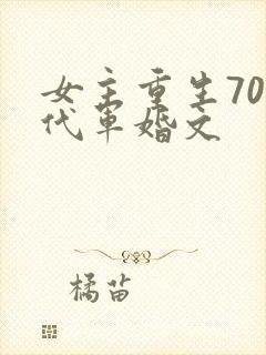 女主重生70年代军婚文